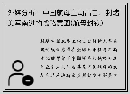 外媒分析：中国航母主动出击，封堵美军南进的战略意图(航母封锁)