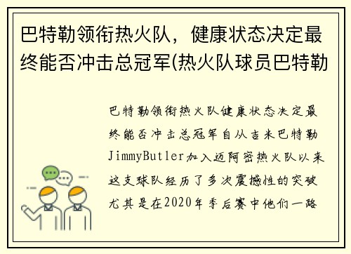 巴特勒领衔热火队，健康状态决定最终能否冲击总冠军(热火队球员巴特勒)