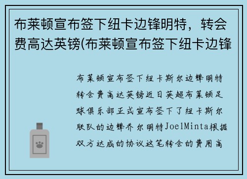 布莱顿宣布签下纽卡边锋明特，转会费高达英镑(布莱顿宣布签下纽卡边锋明特)