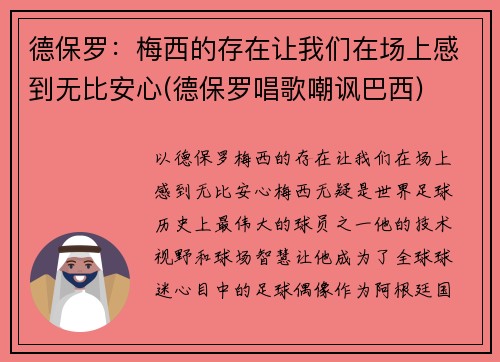 德保罗：梅西的存在让我们在场上感到无比安心(德保罗唱歌嘲讽巴西)