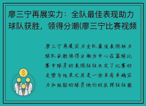 廖三宁再展实力：全队最佳表现助力球队获胜，领得分潮(廖三宁比赛视频)