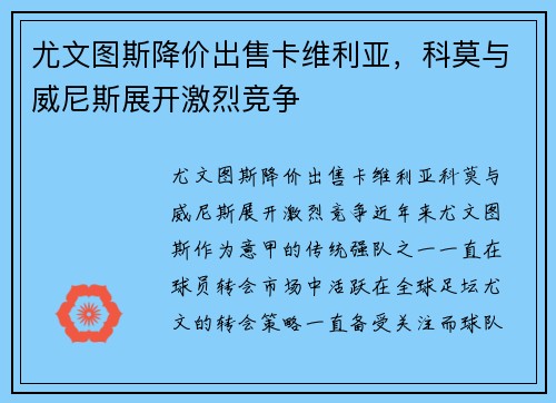 尤文图斯降价出售卡维利亚，科莫与威尼斯展开激烈竞争