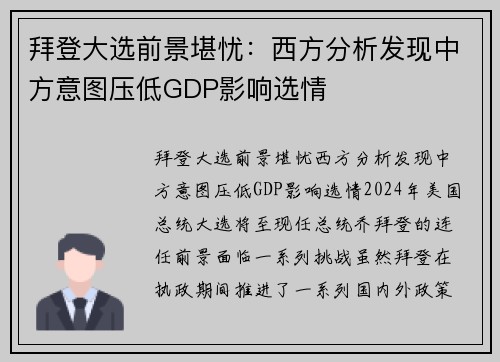 拜登大选前景堪忧：西方分析发现中方意图压低GDP影响选情