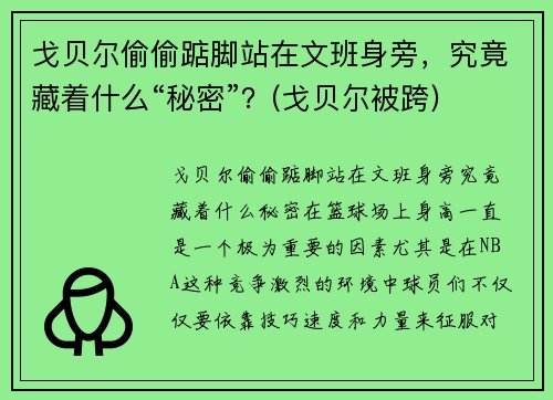 戈贝尔偷偷踮脚站在文班身旁，究竟藏着什么“秘密”？(戈贝尔被跨)