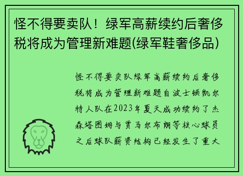 怪不得要卖队！绿军高薪续约后奢侈税将成为管理新难题(绿军鞋奢侈品)