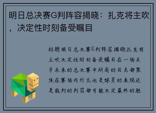 明日总决赛G判阵容揭晓：扎克将主吹，决定性时刻备受瞩目