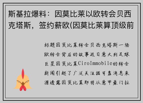 斯基拉爆料：因莫比莱以欧转会贝西克塔斯，签约薪欧(因莫比莱算顶级前锋吗)