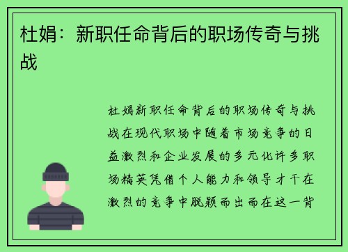 杜娟：新职任命背后的职场传奇与挑战