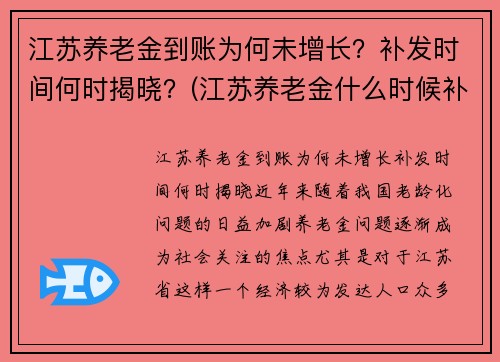 江苏养老金到账为何未增长？补发时间何时揭晓？(江苏养老金什么时候补发到位的最新消息)