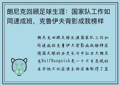 朗尼克回顾足球生涯：国家队工作如同速成班，克鲁伊夫背影成我榜样