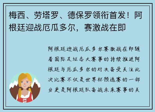 梅西、劳塔罗、德保罗领衔首发！阿根廷迎战厄瓜多尔，赛激战在即