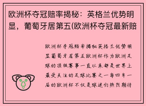 欧洲杯夺冠赔率揭秘：英格兰优势明显，葡萄牙居第五(欧洲杯夺冠最新赔)