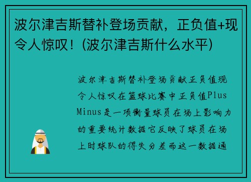 波尔津吉斯替补登场贡献，正负值+现令人惊叹！(波尔津吉斯什么水平)