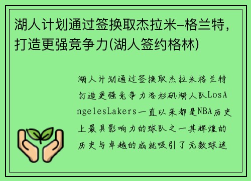 湖人计划通过签换取杰拉米-格兰特，打造更强竞争力(湖人签约格林)