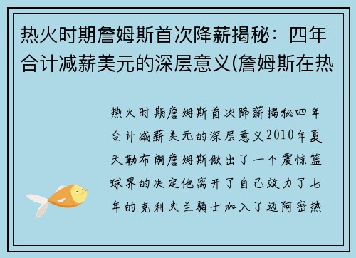 热火时期詹姆斯首次降薪揭秘：四年合计减薪美元的深层意义(詹姆斯在热火的薪水)