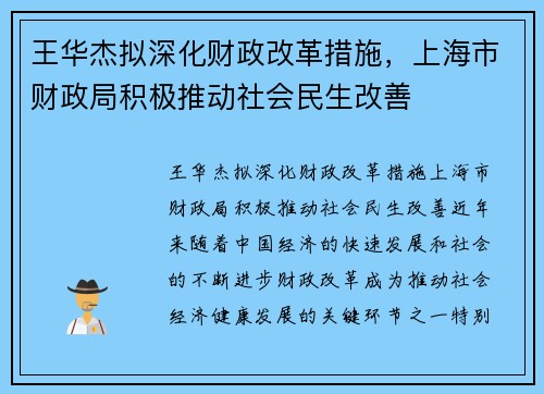 王华杰拟深化财政改革措施，上海市财政局积极推动社会民生改善