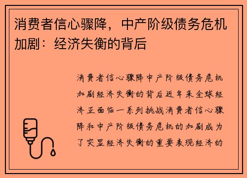 消费者信心骤降，中产阶级债务危机加剧：经济失衡的背后