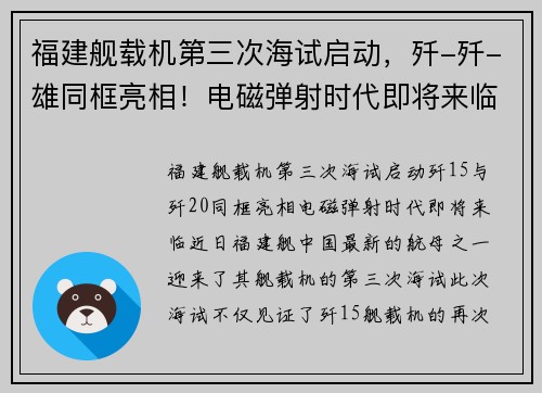 福建舰载机第三次海试启动，歼-歼-雄同框亮相！电磁弹射时代即将来临