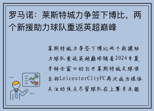 罗马诺：莱斯特城力争签下博比，两个新援助力球队重返英超巅峰