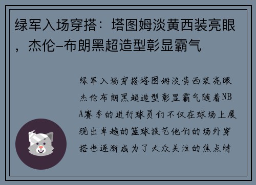 绿军入场穿搭：塔图姆淡黄西装亮眼，杰伦-布朗黑超造型彰显霸气