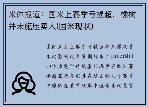 米体报道：国米上赛季亏损超，橡树并未施压卖人(国米现状)