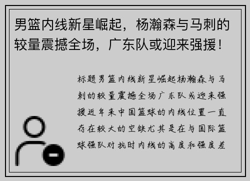 男篮内线新星崛起，杨瀚森与马刺的较量震撼全场，广东队或迎来强援！