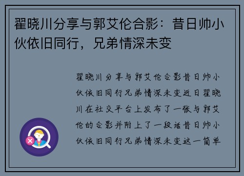 翟晓川分享与郭艾伦合影：昔日帅小伙依旧同行，兄弟情深未变