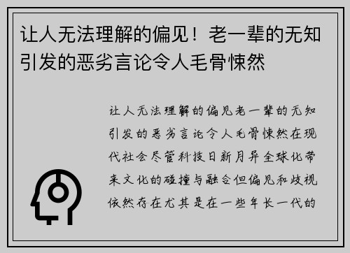 让人无法理解的偏见！老一辈的无知引发的恶劣言论令人毛骨悚然