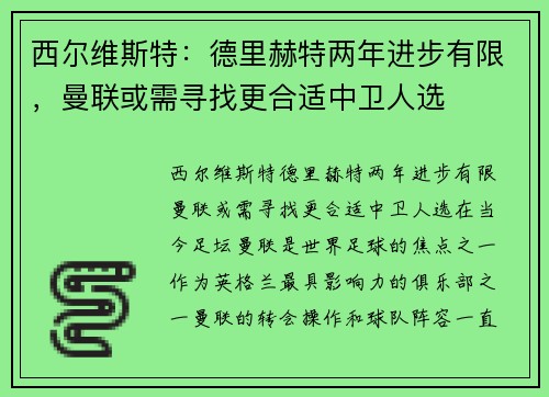 西尔维斯特：德里赫特两年进步有限，曼联或需寻找更合适中卫人选