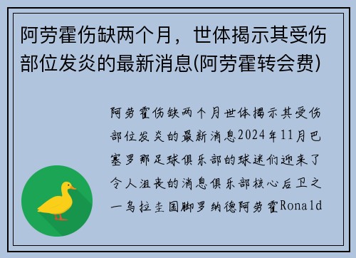 阿劳霍伤缺两个月，世体揭示其受伤部位发炎的最新消息(阿劳霍转会费)