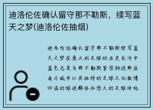 迪洛伦佐确认留守那不勒斯，续写蓝天之梦(迪洛伦佐抽烟)