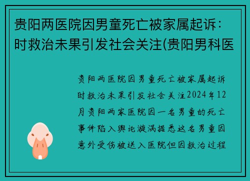 贵阳两医院因男童死亡被家属起诉：时救治未果引发社会关注(贵阳男科医院事件)