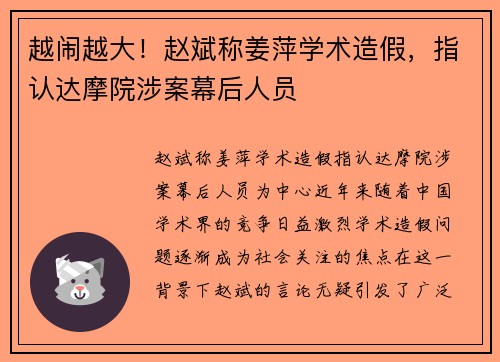 越闹越大！赵斌称姜萍学术造假，指认达摩院涉案幕后人员