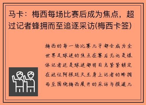 马卡：梅西每场比赛后成为焦点，超过记者蜂拥而至追逐采访(梅西卡签)