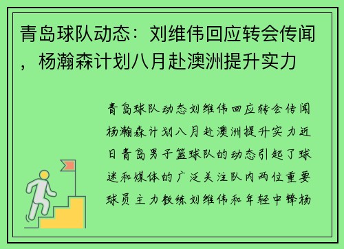 青岛球队动态：刘维伟回应转会传闻，杨瀚森计划八月赴澳洲提升实力