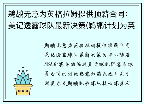 鹈鹕无意为英格拉姆提供顶薪合同：美记透露球队最新决策(鹈鹕计划为英格拉姆提供一份大合同)