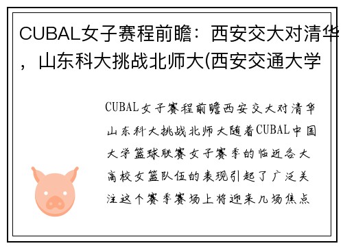CUBAL女子赛程前瞻：西安交大对清华，山东科大挑战北师大(西安交通大学女篮招生)