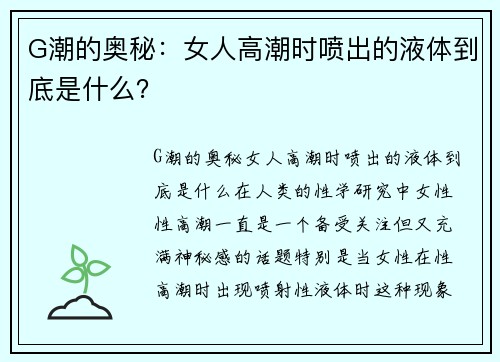 G潮的奥秘：女人高潮时喷出的液体到底是什么？