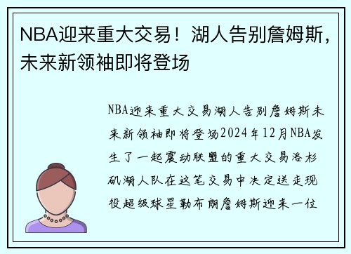 NBA迎来重大交易！湖人告别詹姆斯，未来新领袖即将登场