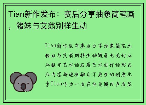 Tian新作发布：赛后分享抽象简笔画，猪妹与艾翁别样生动