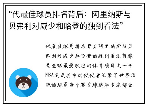 “代最佳球员排名背后：阿里纳斯与贝弗利对威少和哈登的独到看法”