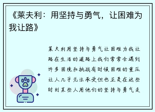 《莱夫利：用坚持与勇气，让困难为我让路》
