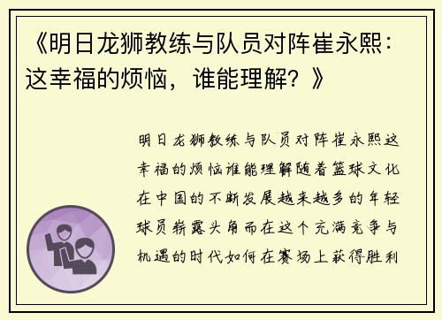 《明日龙狮教练与队员对阵崔永熙：这幸福的烦恼，谁能理解？》