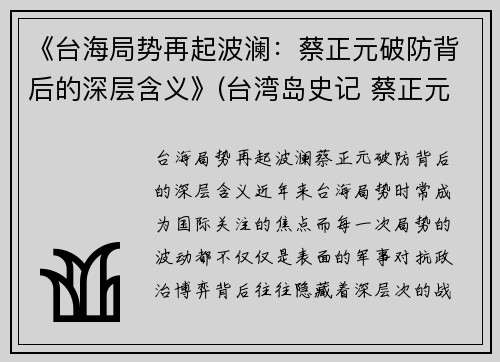 《台海局势再起波澜：蔡正元破防背后的深层含义》(台湾岛史记 蔡正元)