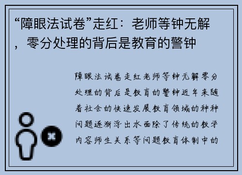 “障眼法试卷”走红：老师等钟无解，零分处理的背后是教育的警钟