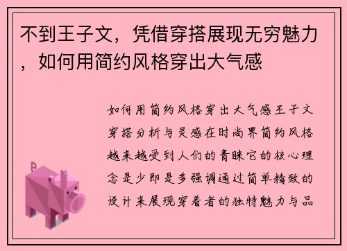 不到王子文，凭借穿搭展现无穷魅力，如何用简约风格穿出大气感