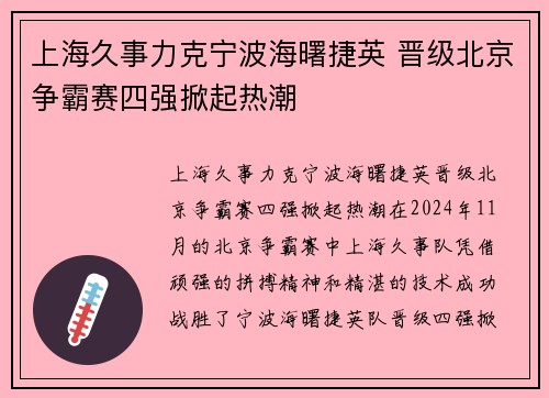 上海久事力克宁波海曙捷英 晋级北京争霸赛四强掀起热潮