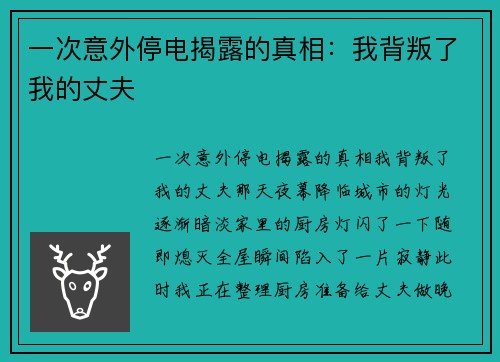 一次意外停电揭露的真相：我背叛了我的丈夫