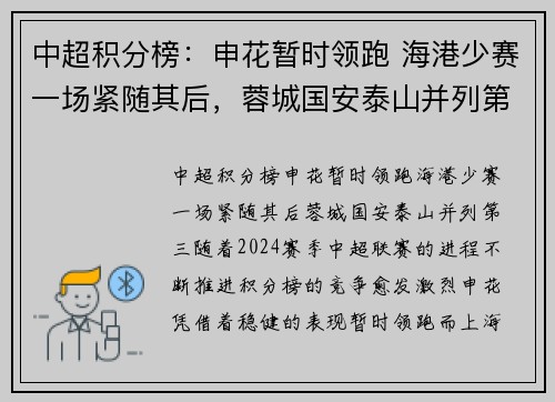 中超积分榜：申花暂时领跑 海港少赛一场紧随其后，蓉城国安泰山并列第三