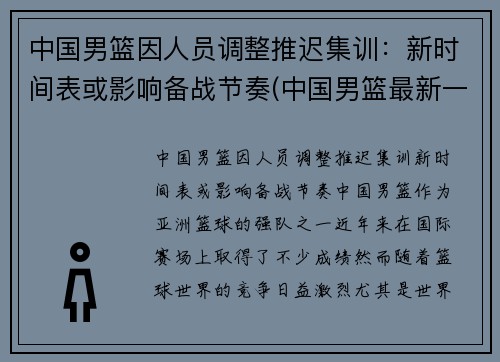 中国男篮因人员调整推迟集训：新时间表或影响备战节奏(中国男篮最新一期集训名单出炉)